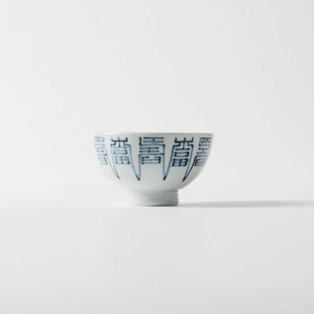Arita Fukujuji Fortune Kanji Small Bowl - Image 2
